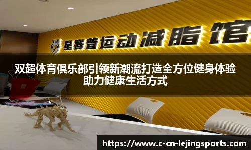 双超体育俱乐部引领新潮流打造全方位健身体验助力健康生活方式