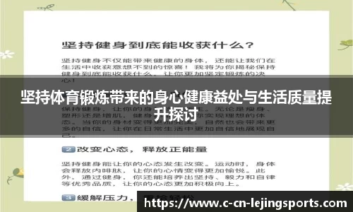 坚持体育锻炼带来的身心健康益处与生活质量提升探讨